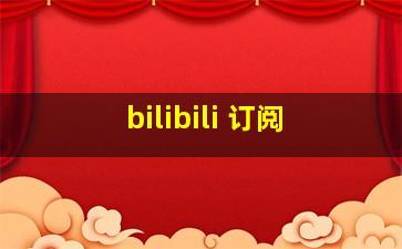 bilibili 订阅